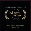 강아지왈츠 | 제1회 정기연주회| 7번째 8번째 연주 후기❤️<쇼팽 강아지왈츠/브람스 Intermezzo/라흐마니노프 프렐류드>