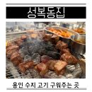 신봉1로 138번길 | 성복동집 신봉샤르망3 주차 용인 수지 고기 구워주는곳