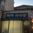 미미머리방 - 서구 | 미미머리방