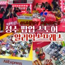 SNS로 소통하기 인스타그램 | 성수 알리 팝업 광군제 11초 장바구니 챌린지 후기 (웨이팅/담는 팁까지!)