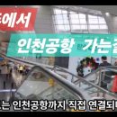 원주 버스터미널에서 김포공항 ㆍ인천 공항 가는길 이미지