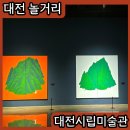 이만우 | 대전시립미술관 입장료 혼자 실내 가볼만한곳