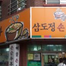 삼도정 이미지
