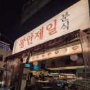 떡볶이참잘하는집 떡참 부산광안점 | 광안리 분식 맛집 광안제일분식
