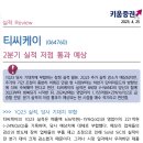 ﻿티씨케이 : 2분기 실적 저점 통과 예상 이미지