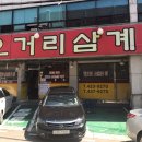 오거리삼계탕 이미지