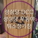 대전 빵 맛집 성심당DCC점 우동야 튀소정거장 2024.11.30 저녁8시 방문후기와 비추메뉴