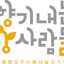 향기내는사람들 이미지