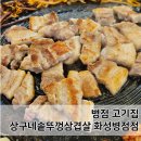 상구스타일 | 병점고기집 상구네솥뚜껑삼겹살 화성병점점 대만족 후기