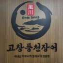 부천장어맛집 추천! &#39;고창풍천장어&#39; 인생 장어탕과 고추장구이 먹부림 후기