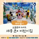세종 큰솔 어린이집 겨울 눈꽃놀이 ❄️❄️❄️세종/청주/대전/충남 세종유아체육 세종 스마일키즈 세종 테마...