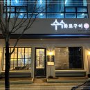 수수화로구이 이미지