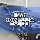 에코배터리마트 | BMW7 아이나비 QXD2 블랙박스(+커넥티드 프로 플러스), 에코파워팩 S16 보조배터리 설치
