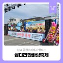 삽교 곱창거리에서 열리는 삽다리한바탕축제