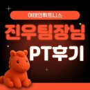 진우에너지 - 양천구 신월로 193 | 석남동헬스장 추천 이유, 진우팀장 PT 솔직 후기 공개