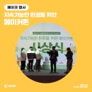 ACT 메이커톤 <웨어러블 디바이스 융복합 작품 개발> | [메이크 행사 후기] 게더타운에서 경연하는 비대면 행사 : 지속 가능한 환경을 위한 메이커톤