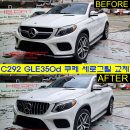 C292 GLE 350d 쿠페 세로그릴 교체 작업 이미지