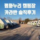 평화누리캠핑장 | 평화누리캠핑장 카라반 예약 내부안내 추천사이트 솔직후기