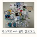 강남 파스퇴르 산모교실, 광진 아이원맘 산모교실 후기