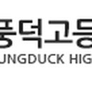 풍덕고등학교 이미지