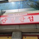 달떡볶이 방화점 | 입큰언니 해장짬뽕 순정짬뽕 계란국 무한리필까지 만족스러웠던 방화동 순정반점 후기