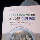 천지게임랜드 | 계림3구역 정기총회 for 사업시행계획인가 참석후기