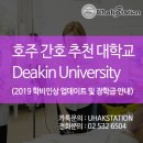 ◈호주유학박람회 10월 OPEN◈ 호주 멜번 DEAKIN 대학교 간호학과 2019년 장학금 혜택안내 #호주영주권학과 이미지