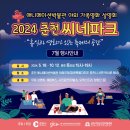 2024 춘천 씨네파크!! 7월 송하예가 춘천에!!!! 이미지