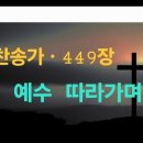찬송가 449장 . 예수 따라가며 이미지