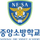 중앙소방학교 이미지