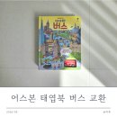 코리아 NO1 자동차공업사 | 어스본 태엽북 버스만 구매 교환 후기