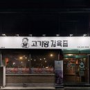유한회사 고기왕 | 춘천 퇴계동 삼겹살 맛집, 고기왕김육즙 지구정복세트 솔직후기