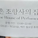 북촌조향사의집 이미지