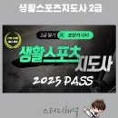 태권도 진흥 체육관 | 생활스포츠지도사 2급 시험일정, 원패스 합격기준(+태권도)