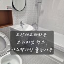예사랑실버케어 | 세교파라곤 68타입 28평 프리미엄 입주청소 + 줄눈시공 후기｜스팀창틀·에어컨필터·아스팍샤인 풀케어