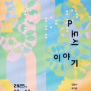 도시이야기 | [트랜드 LAB] 현실과 상상의 경계를 넘나드는 &#39;P 도시 이야기&#39; 전시회 관람후기