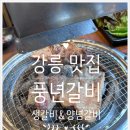 풍년 가든 | 강릉 맛집 풍년갈비 후기｜생갈비·양념갈비 든든하게! 비빔냉면까지 깔끔한 마무리, 아기랑 강릉 2박3일