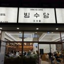 빙수당 마산내서점 이미지