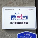 덕거마을협동조합 이미지