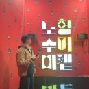 가볼만한곳] 색깔 옷 필수! 매번 테마가 바뀌는 제주 노형수퍼마켙 미디어아트 관람 후기 (할인 꿀팁 포함)