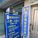 만능카센타 | 연수구 체형관리 청학 약손 체형관리원 스본·스도 도수(맨손) 관리 후기