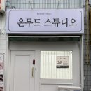 평택 비전동 남자눈썹 잘하는 곳 온무드 스튜디오 후기