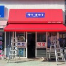 수경어닝 | 합천군 합천리에 위치한 "부산식당" 접이식어닝 시공후기 / 합천어닝 / 창원어닝 / 접이식어닝
