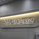 별내보건지소 이미지