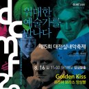 제15회 대전실내악축제 "Golden Kiss", 대전공연전시 이미지