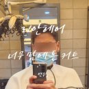 <충주>충주미용실 남성커트 리안헤어후기