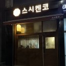스시켄코