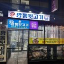 신깡통뒷고기 본오점
