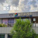 울주(함양방향)휴게소 | 울주휴게소 함양방향 맛집과 시설