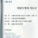 12월 26일 ＜어린이 한자 지도사＞자격증 시험 공지 (수원여성인력개발센터) 이미지